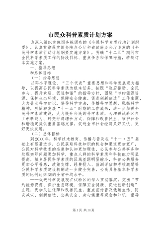 2024年市民众科普素质计划方案
