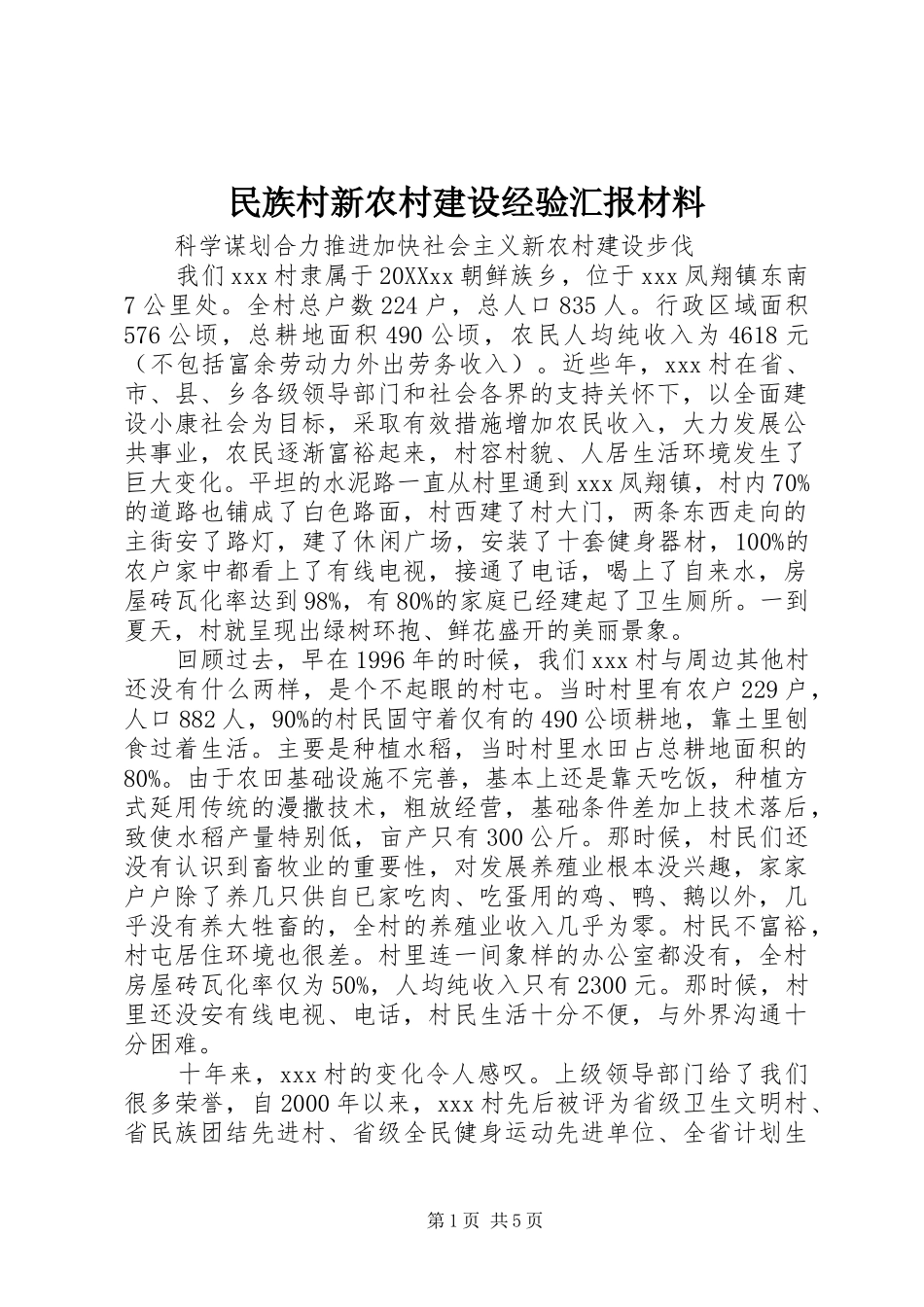 2024年民族村新农村建设经验汇报材料_第1页