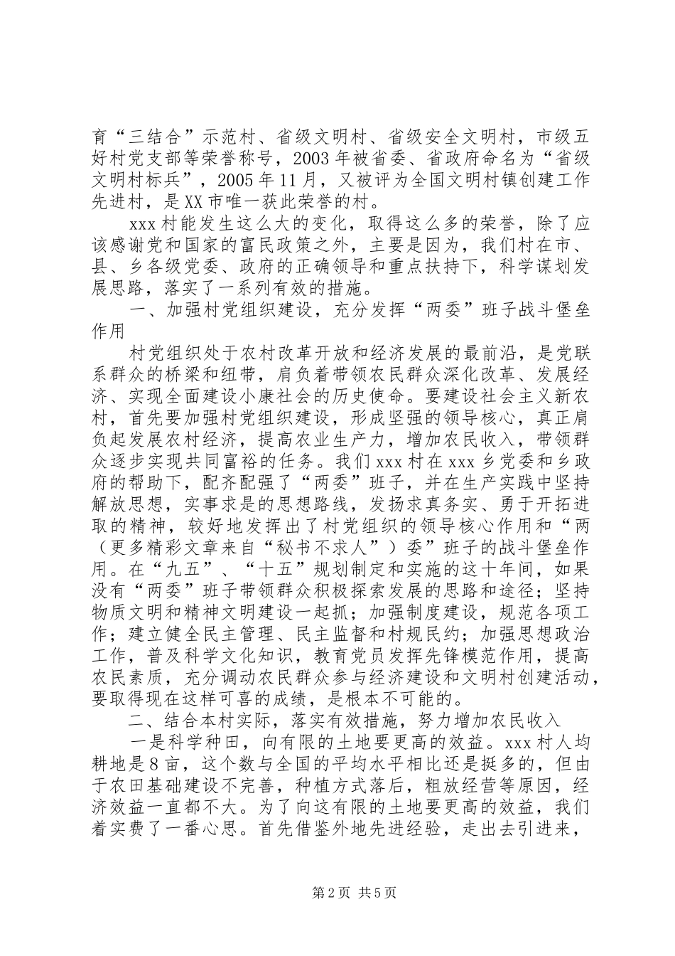 2024年民族村新农村建设经验汇报材料_第2页