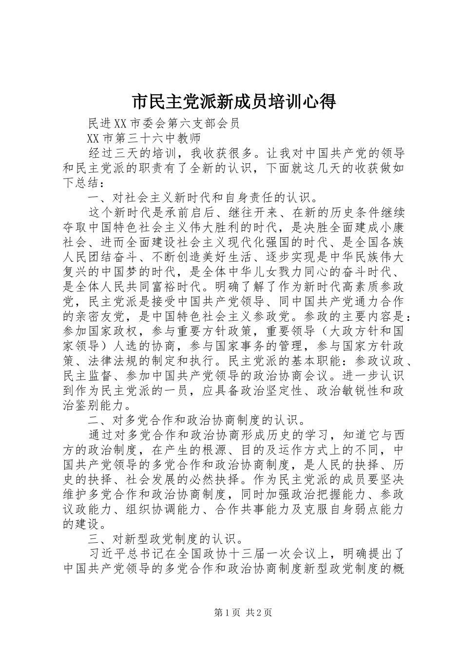 2024年市民主党派新成员培训心得_第1页
