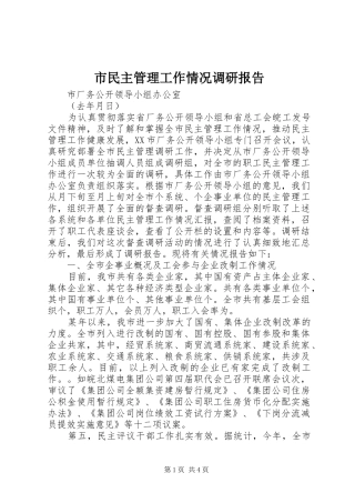 2024年市民主管理工作情况调研报告