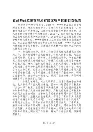 2024年食品药品监督管理局省级文明单位的自查报告