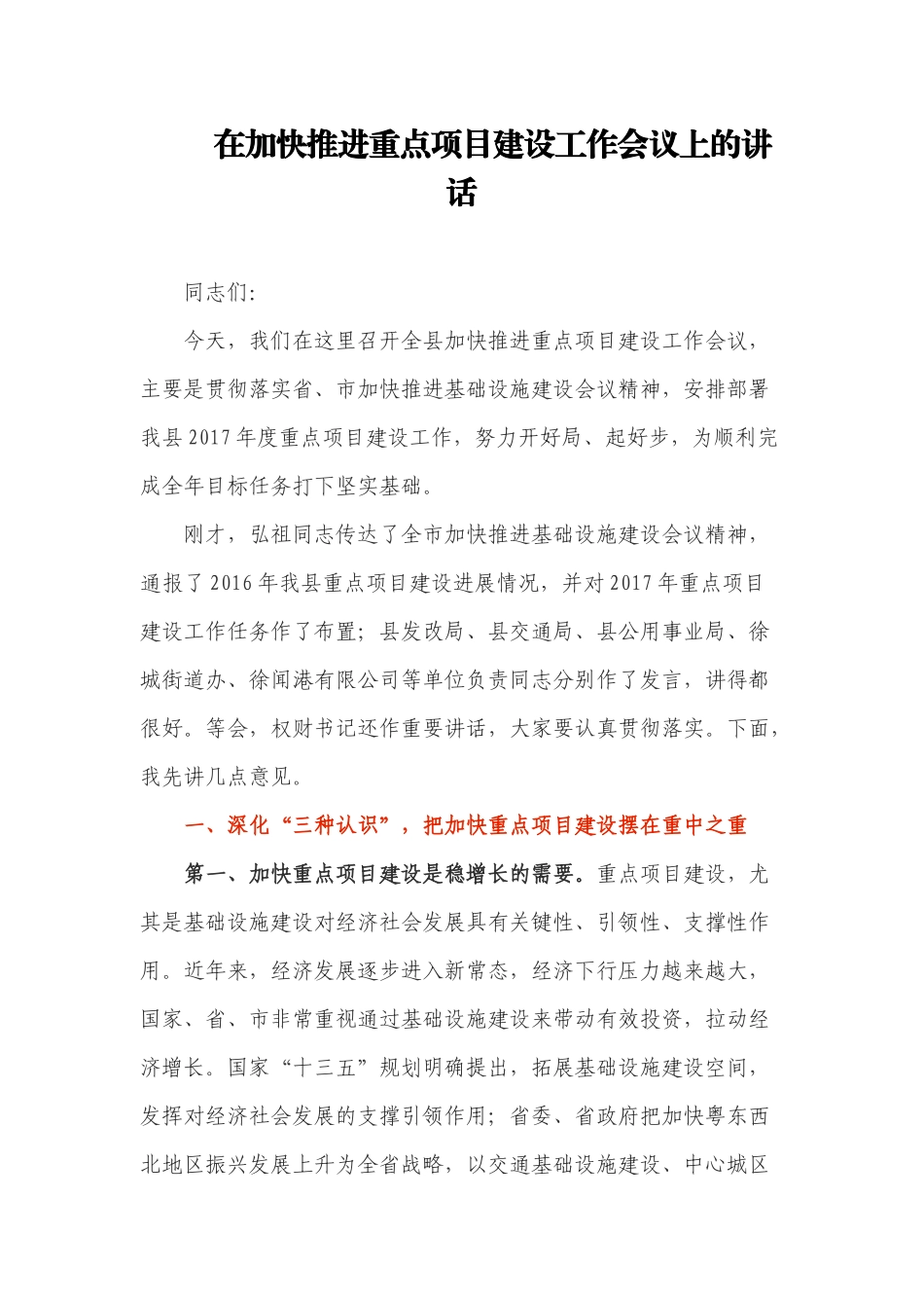 【每日范文】在加快推进重点项目建设工作会议上的讲话_第1页