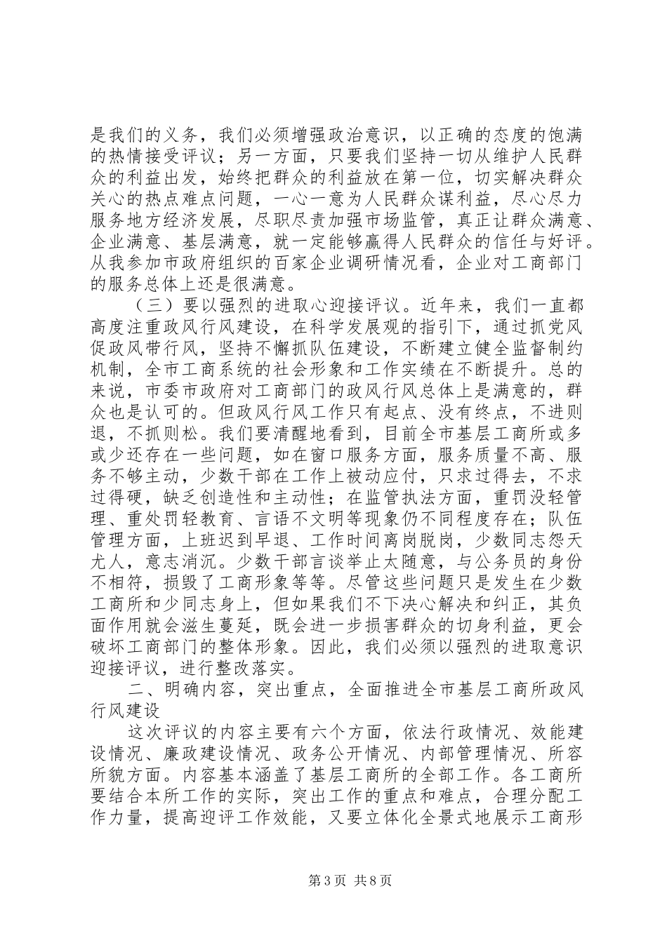 2024年市民主评议工商所动员大会上的致辞_第3页