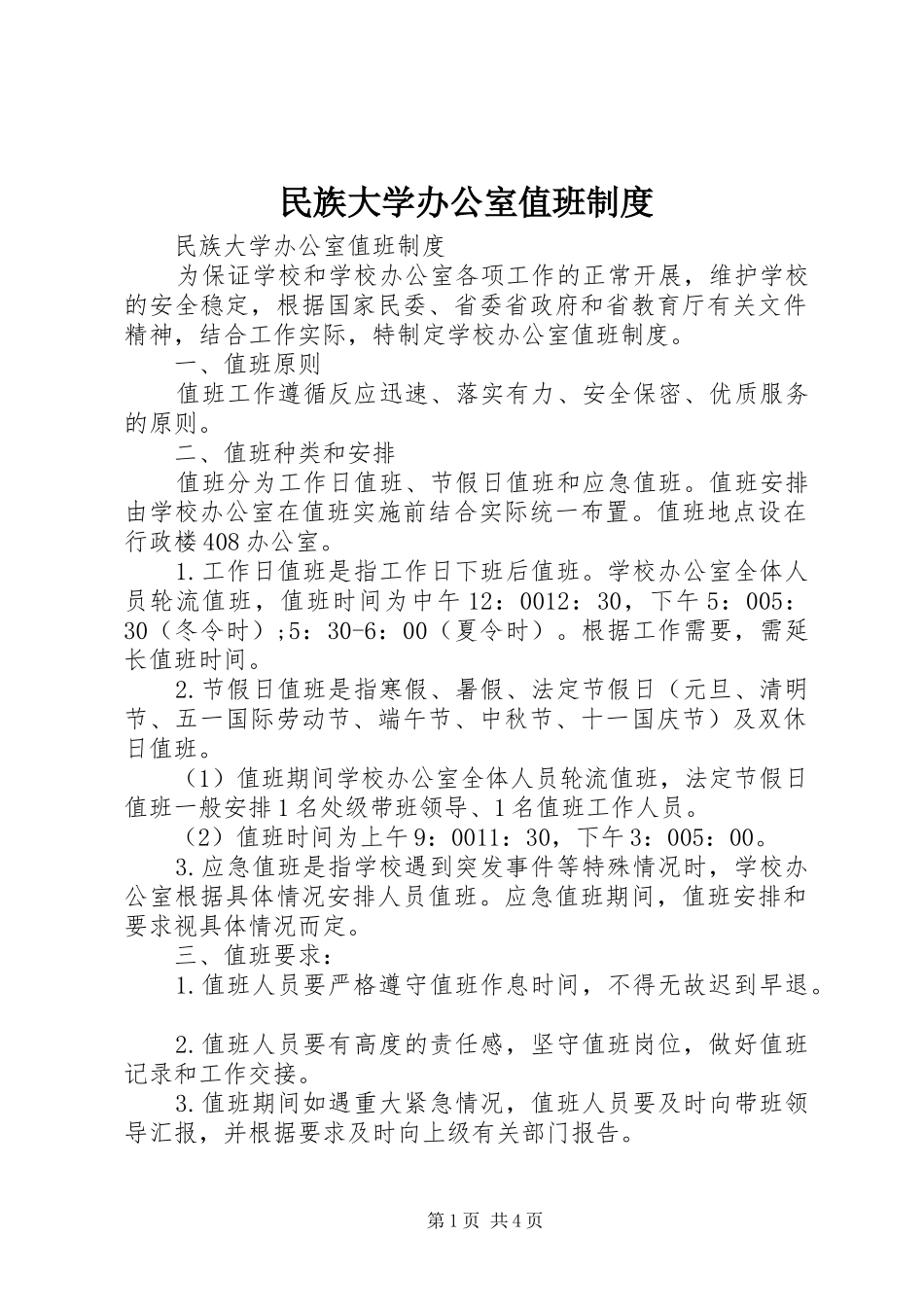 2024年民族大学办公室值班制度_第1页