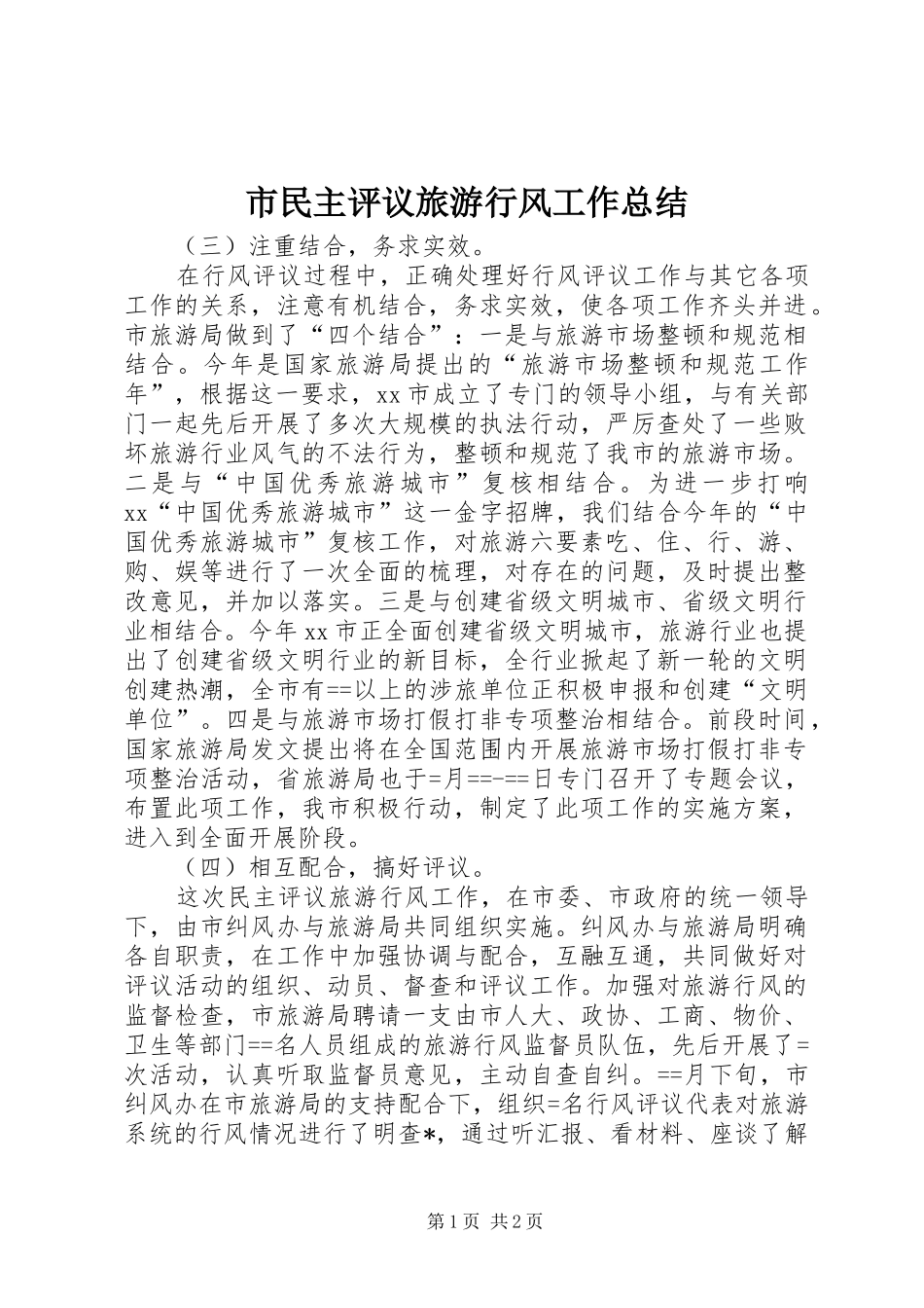 2024年市民主评议旅游行风工作总结_第1页