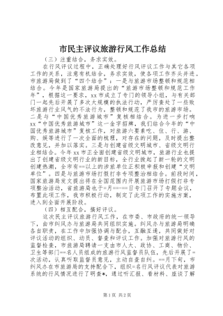 2024年市民主评议旅游行风工作总结