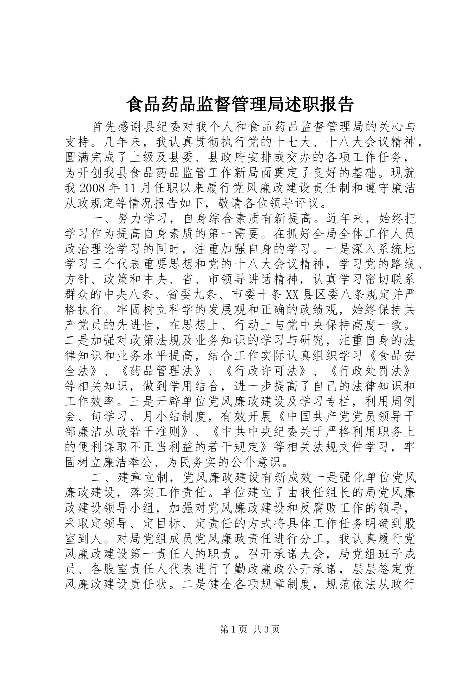 2024年食品药品监督管理局述职报告_第1页