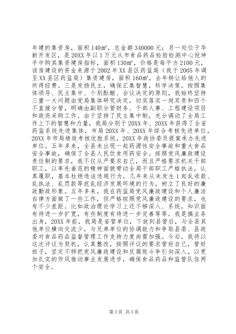 2024年食品药品监督管理局述职报告_第3页