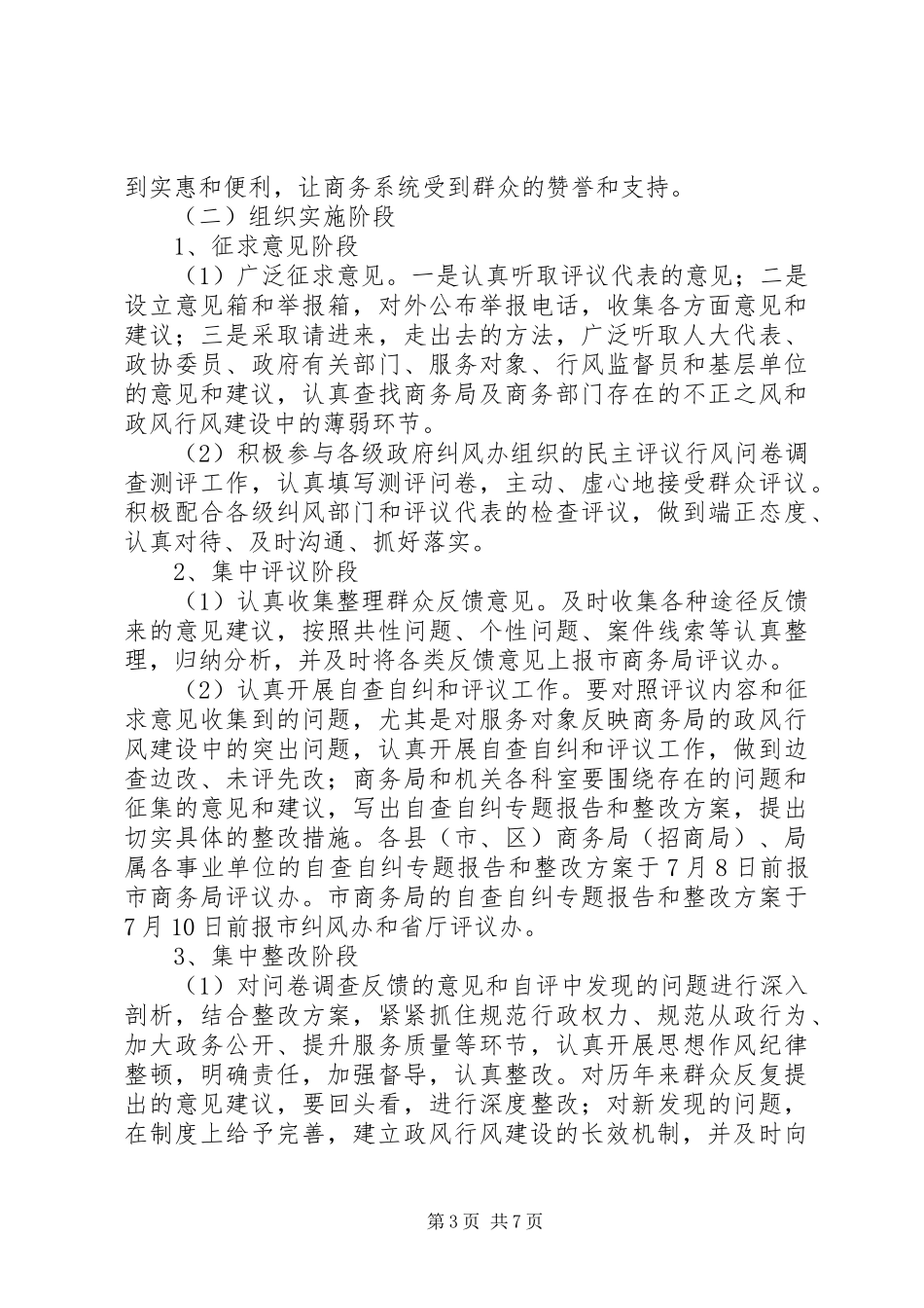 2024年市民主评议商务局方案_第3页