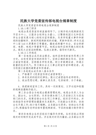 2024年民族大学党委宣传部电视台规章制度