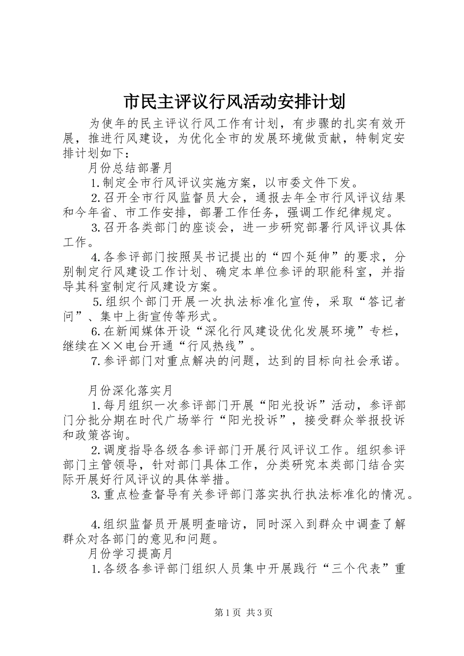 2024年市民主评议行风活动安排计划_第1页