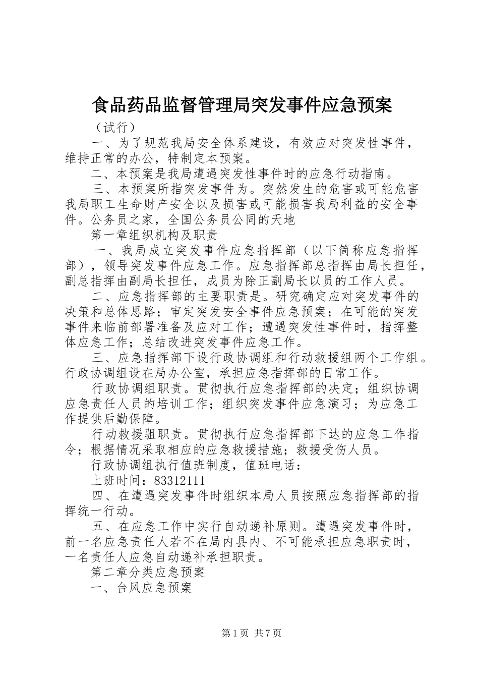 2024年食品药品监督管理局突发事件应急预案_第1页