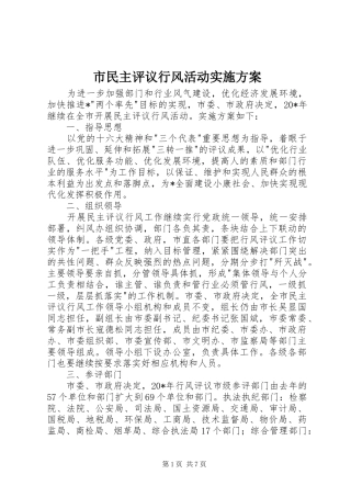 2024年市民主评议行风活动实施方案