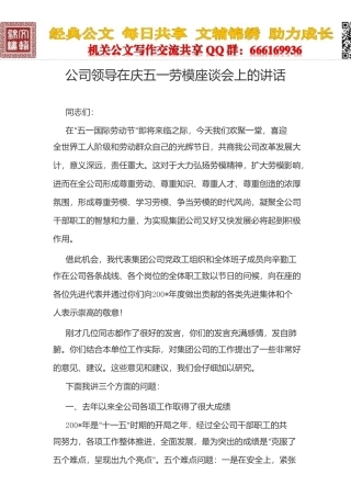公司领导在庆五一劳模座谈会上的讲话