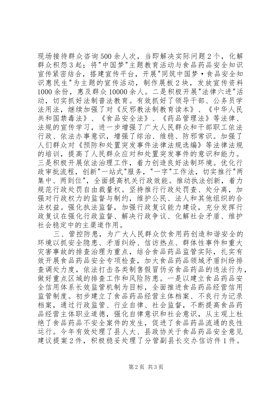 2024年食品药品监督管理局维稳综治和防邪工作汇报_第2页