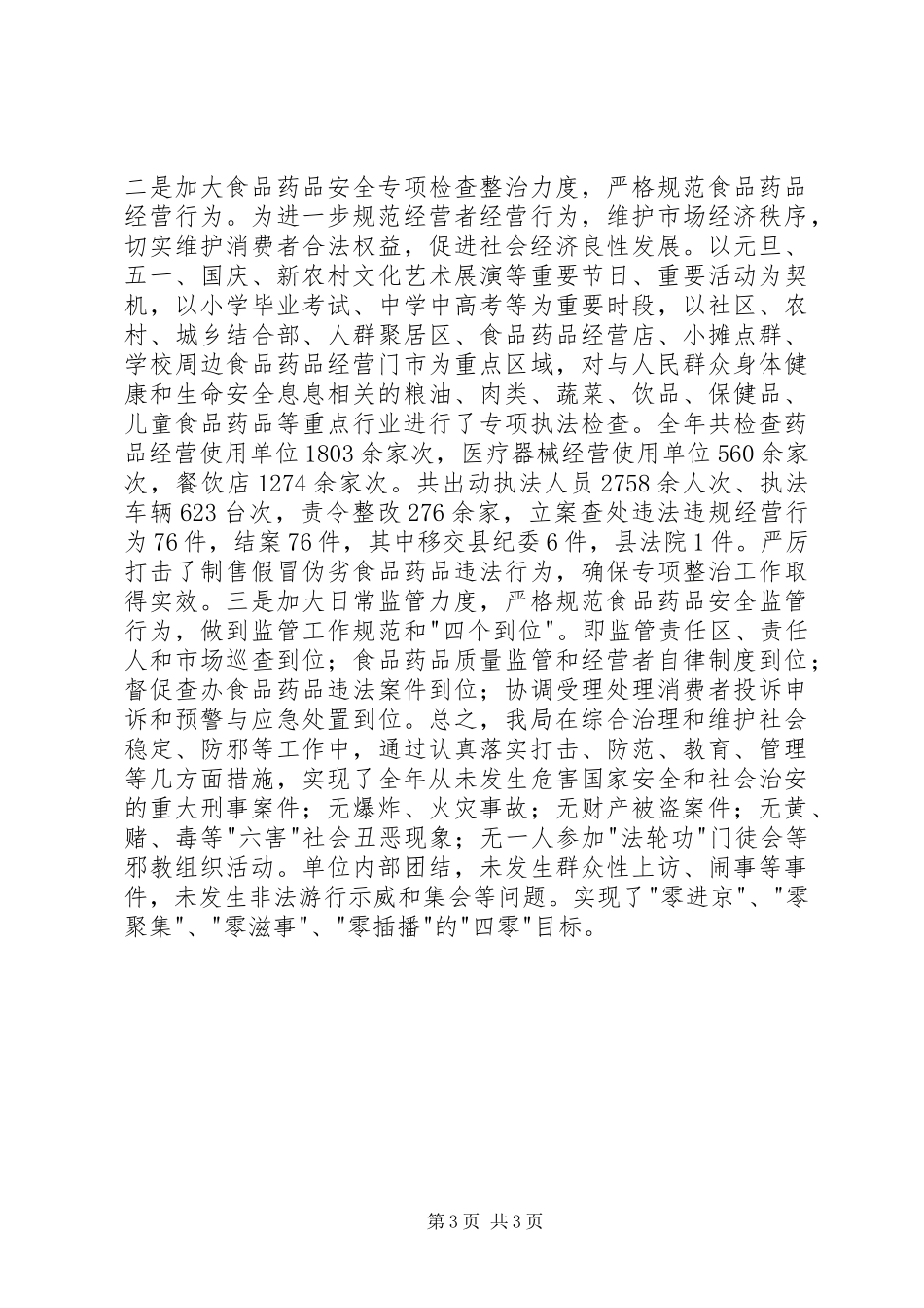 2024年食品药品监督管理局维稳综治和防邪工作汇报_第3页