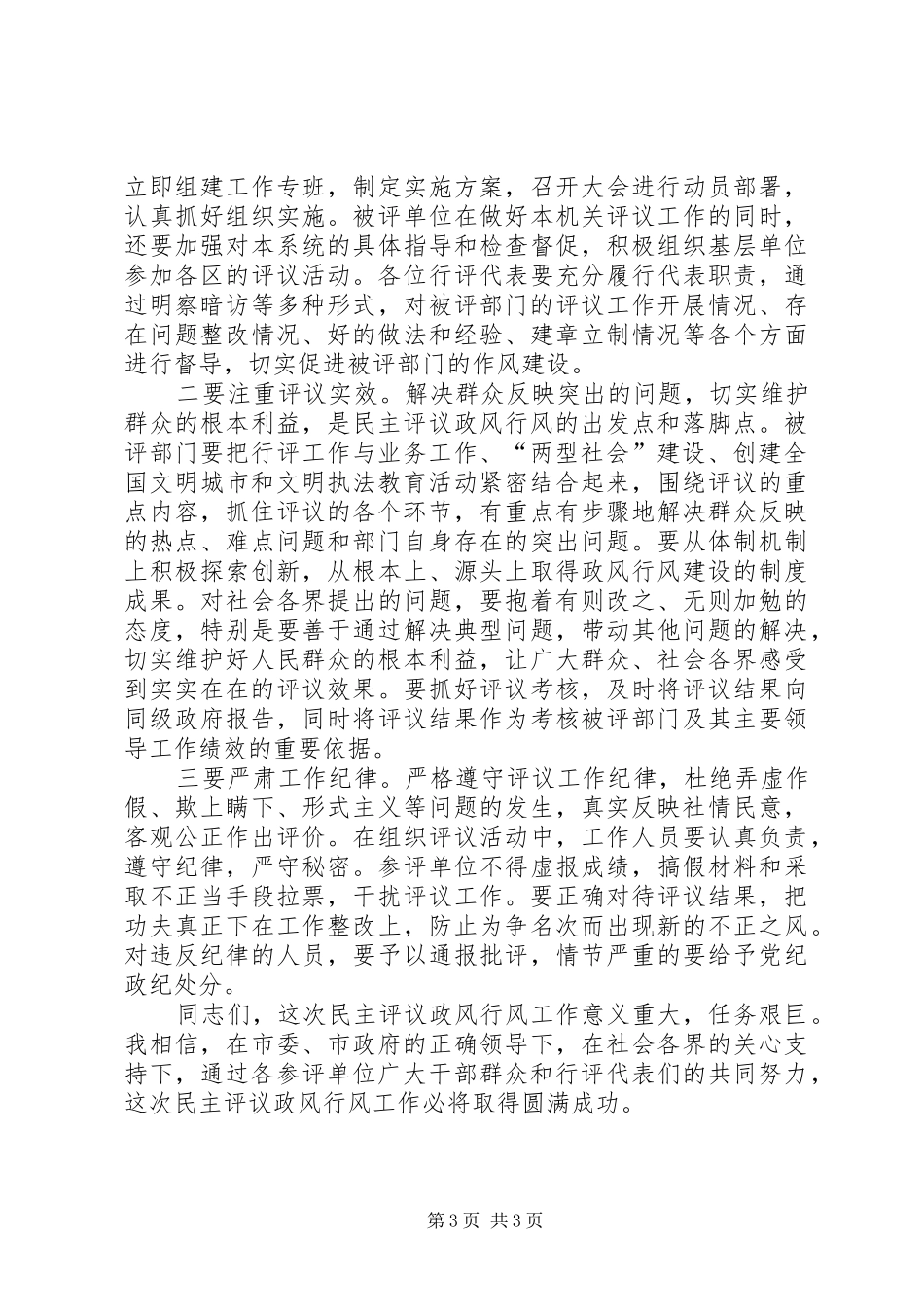 2024年市民主评议政风行风动员会上的致辞_第3页