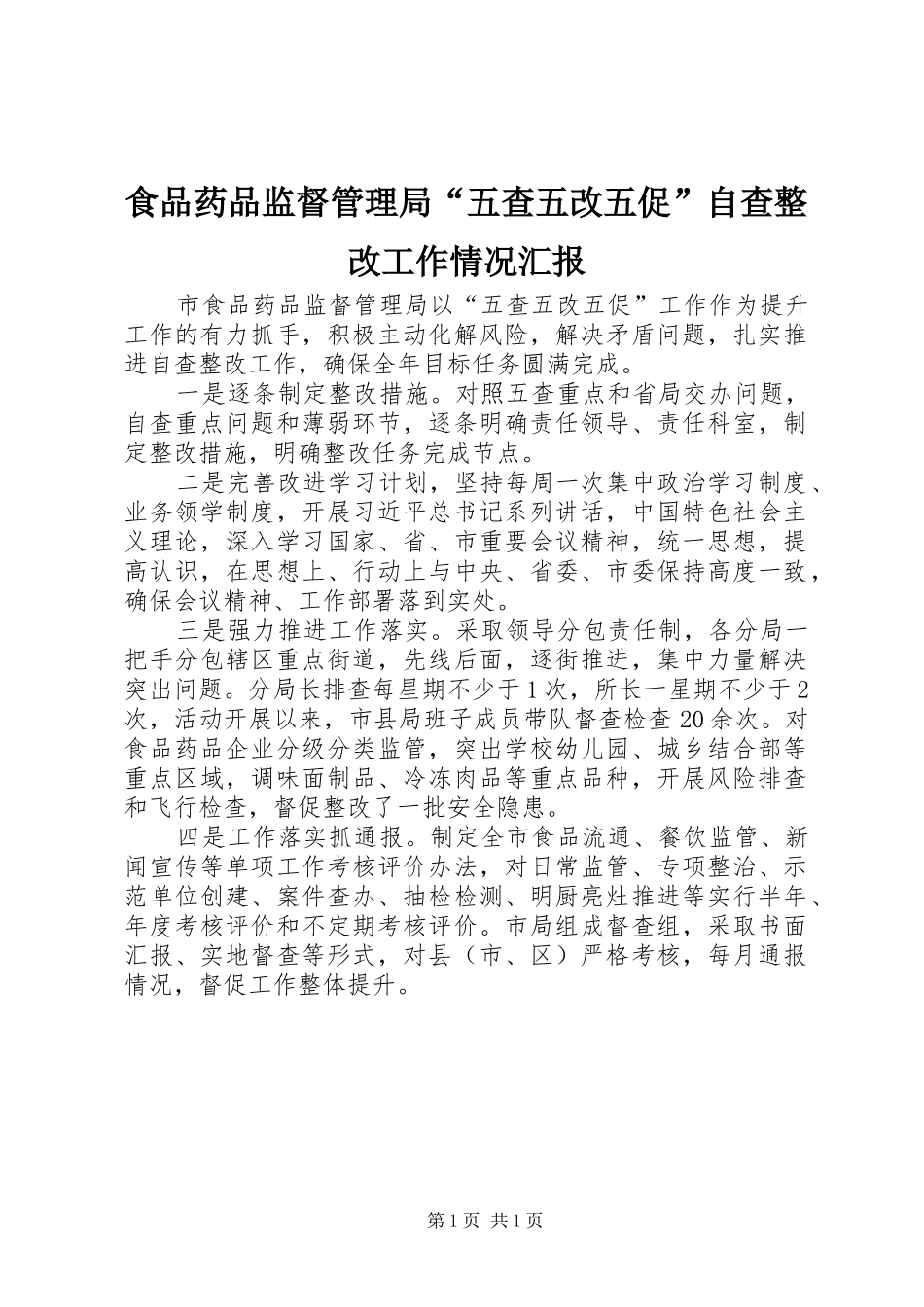 2024年食品药品监督管理局五查五改五促自查整改工作情况汇报_第1页