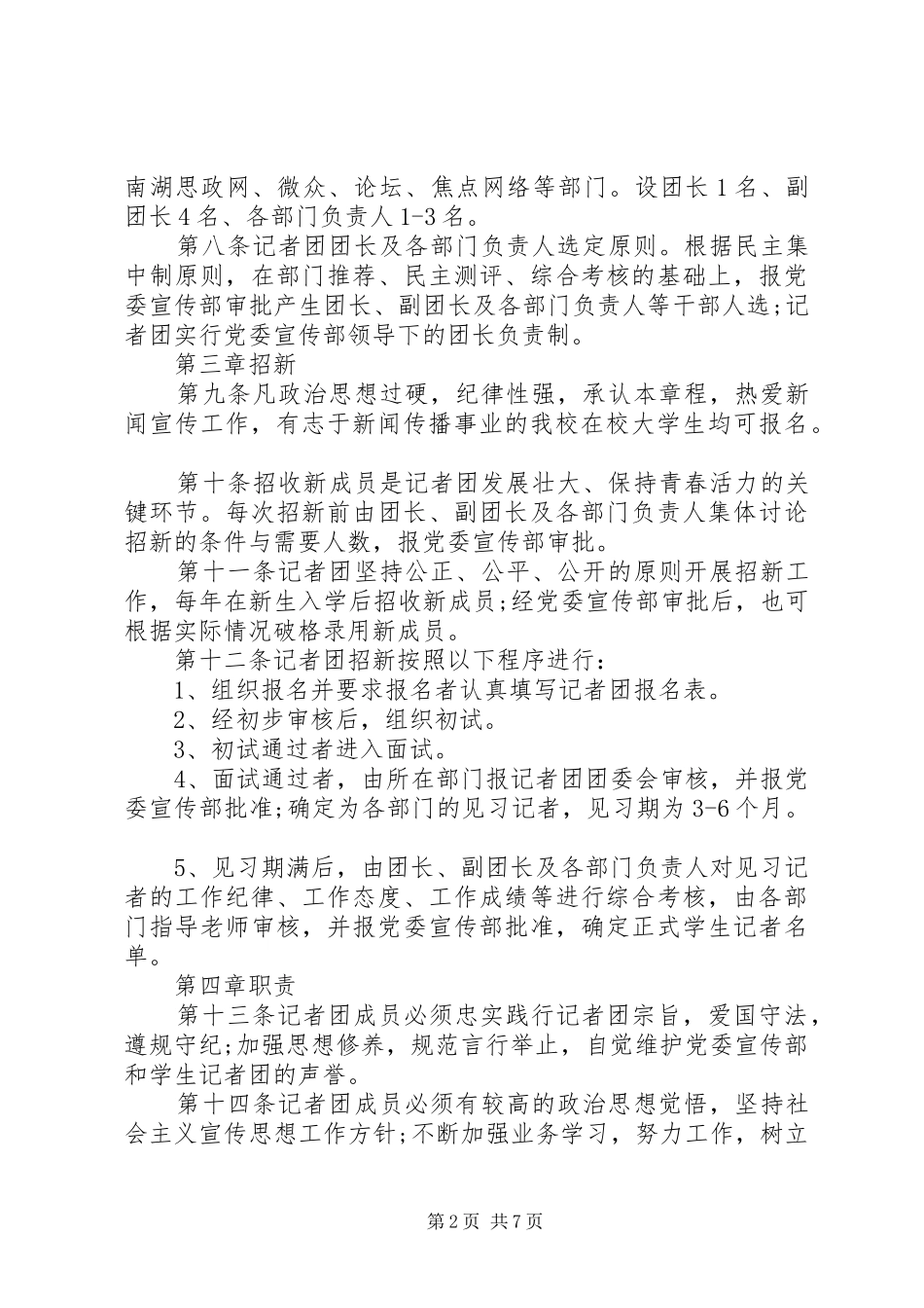 2024年民族大学党委宣传部记者团章程_第2页