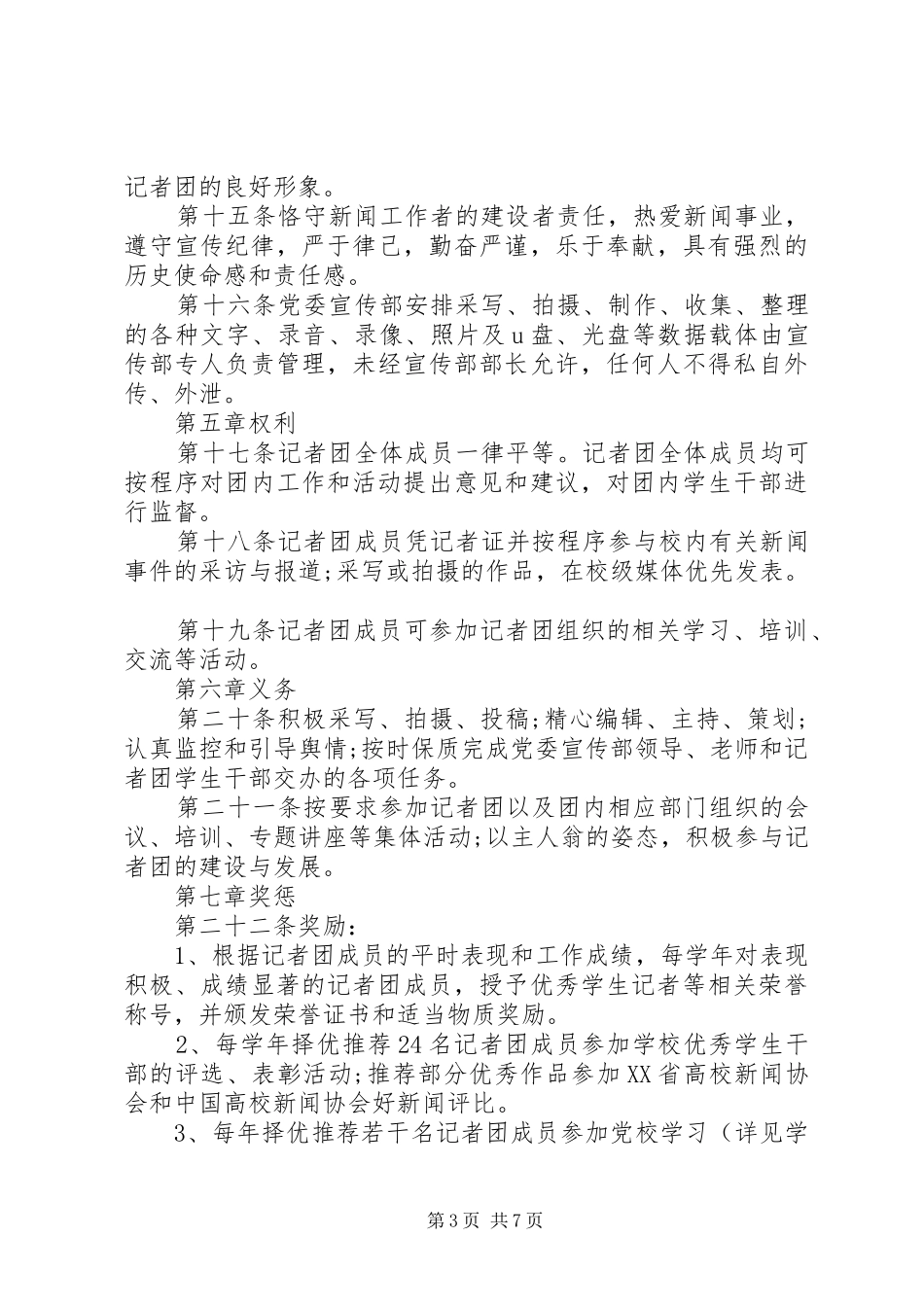 2024年民族大学党委宣传部记者团章程_第3页