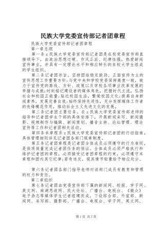 2024年民族大学党委宣传部记者团章程