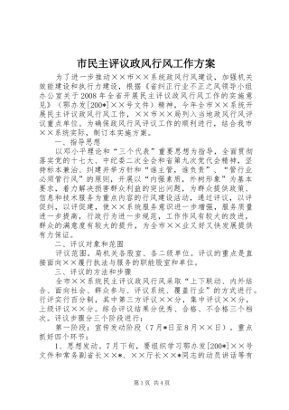 2024年市民主评议政风行风工作方案