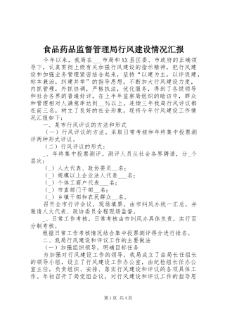 2024年食品药品监督管理局行风建设情况汇报
