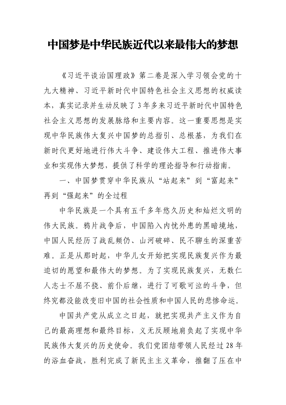 【每日范文】中国梦是中华民族近代以来最伟大的梦想_第1页