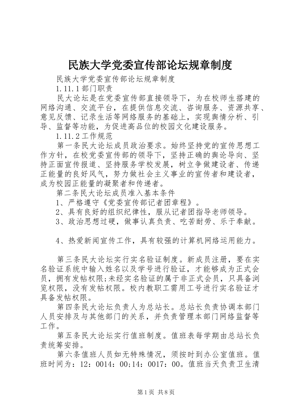 2024年民族大学党委宣传部论坛规章制度_第1页
