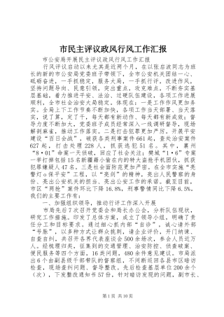 2024年市民主评议政风行风工作汇报