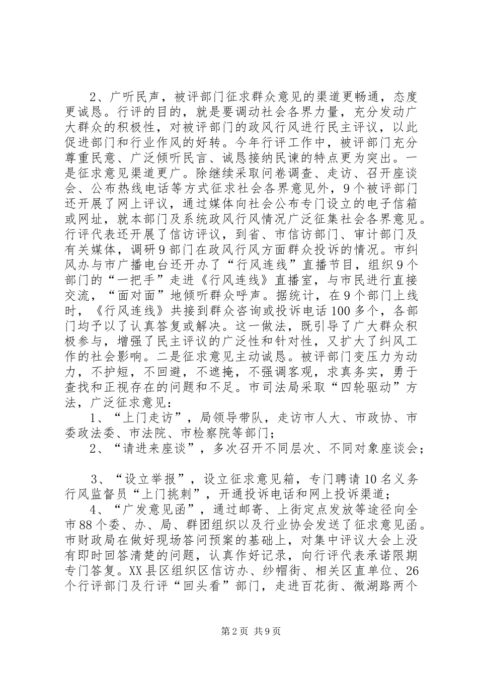 2024年市民主评议政风行风总结大会的致辞_第2页
