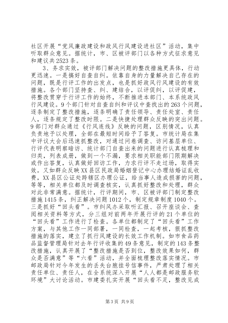 2024年市民主评议政风行风总结大会的致辞_第3页
