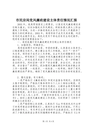 2024年市民宗局党风廉政建设主体责任情况汇报