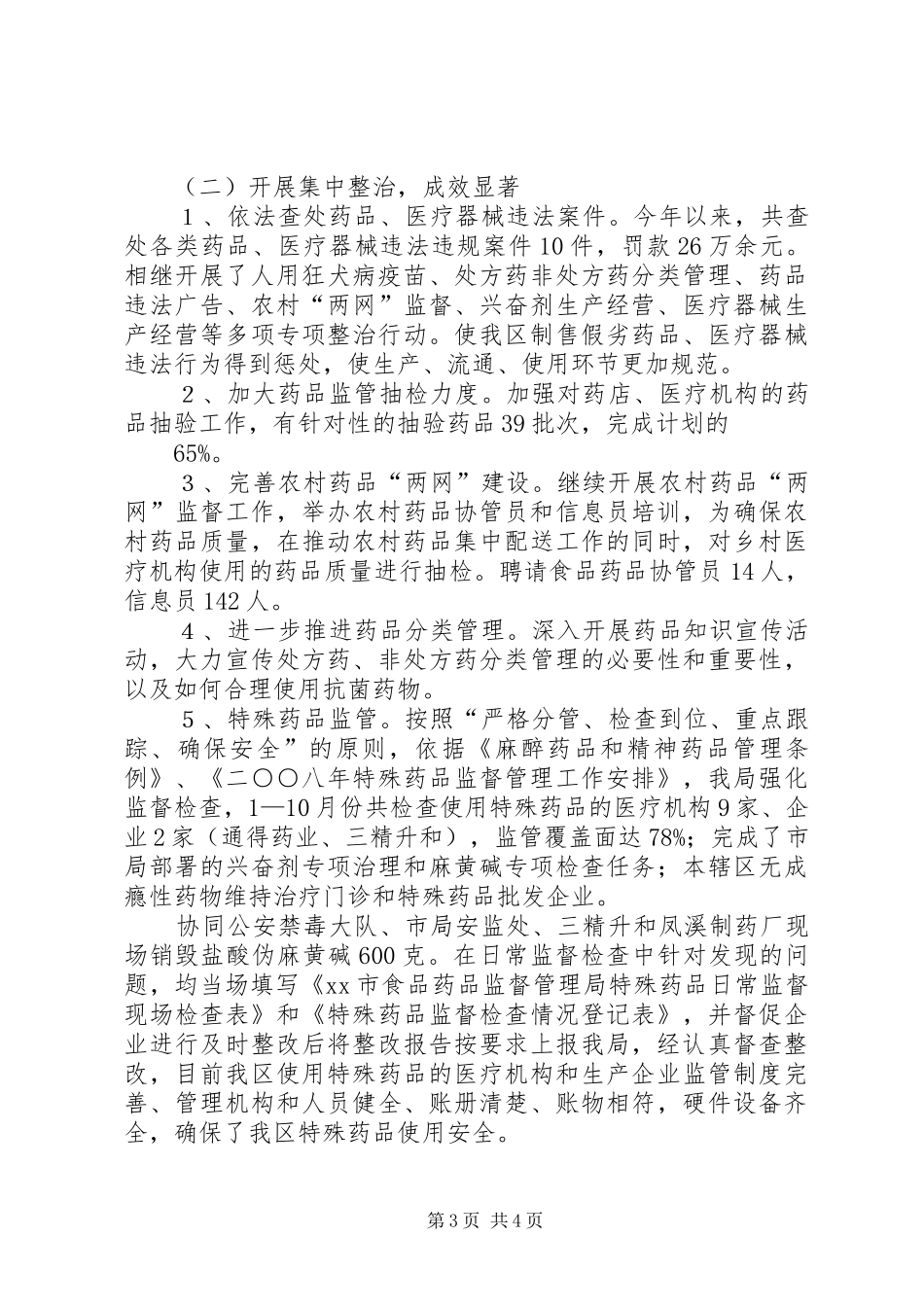 2024年食品药品监督管理局行政执法工作开展情况汇报_第3页