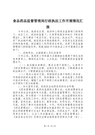 2024年食品药品监督管理局行政执法工作开展情况汇报