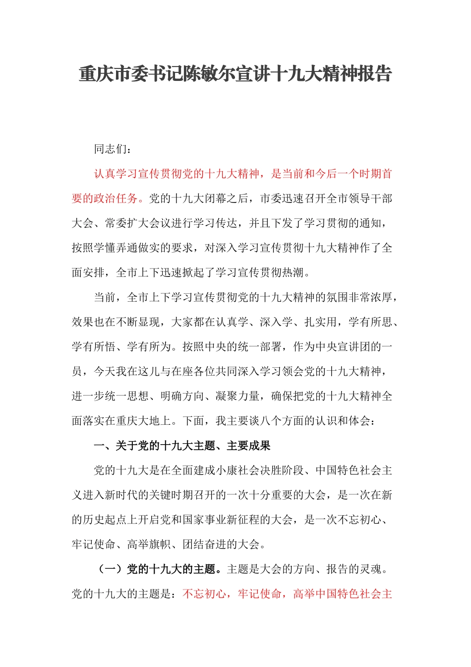 【每日范文】重庆市委书记在十九大宣讲团上的讲话_第1页