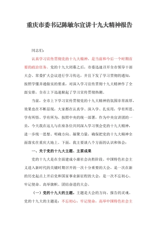 【每日范文】重庆市委书记在十九大宣讲团上的讲话