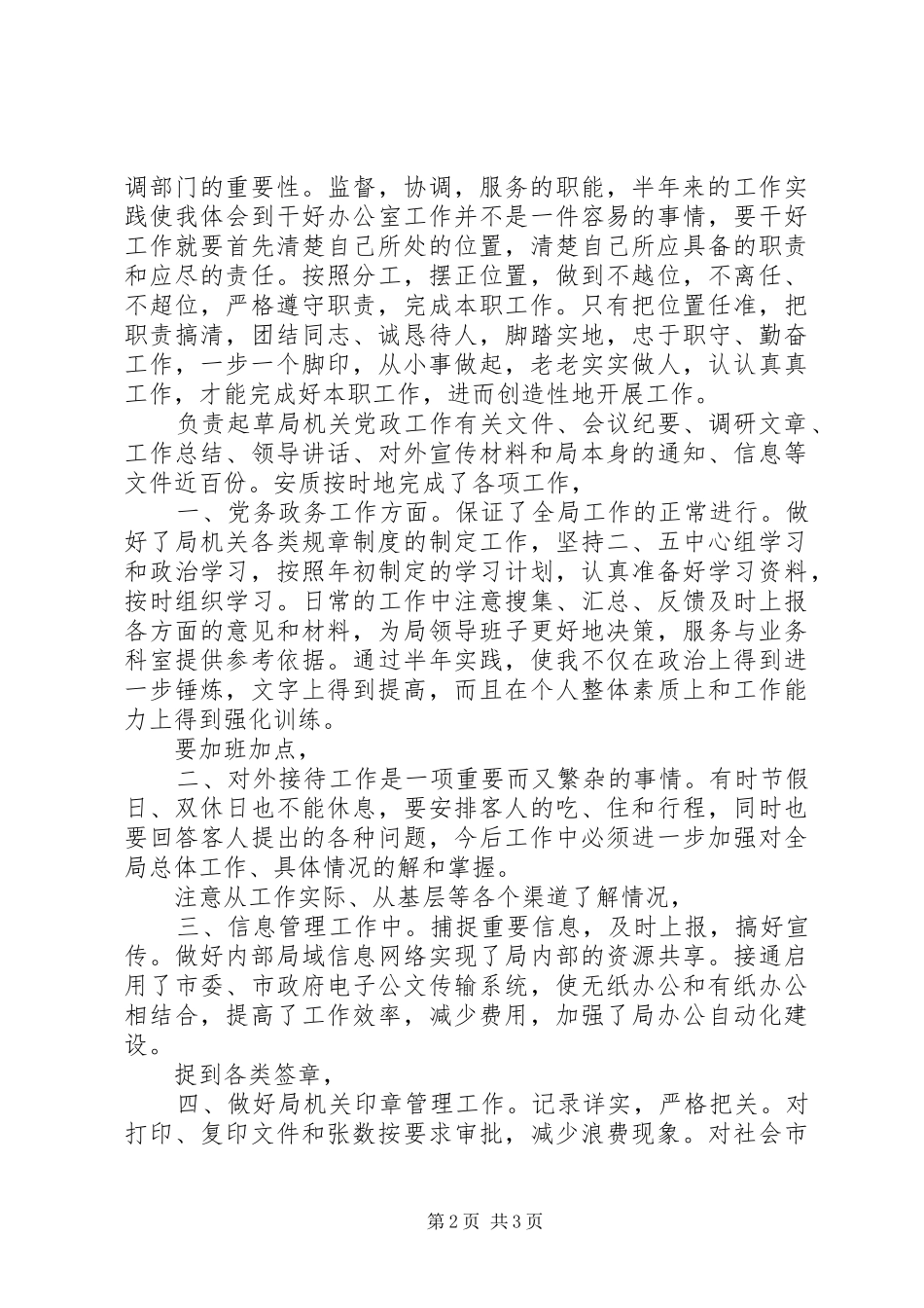 2024年市民宗局副职半年度小结_第2页