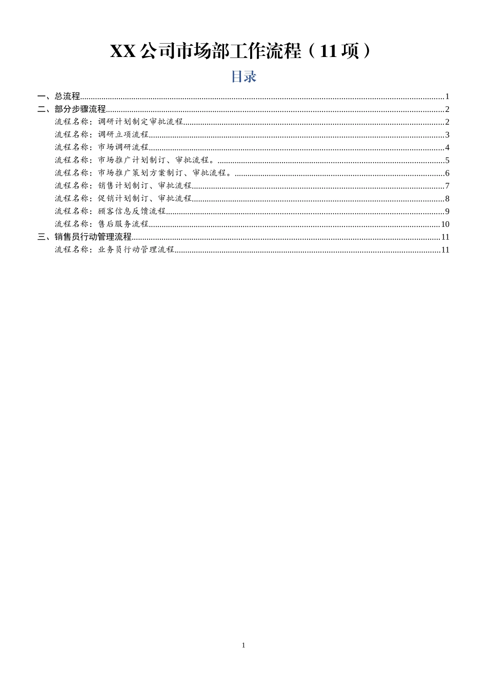 公司市场部工作流程11项_第1页