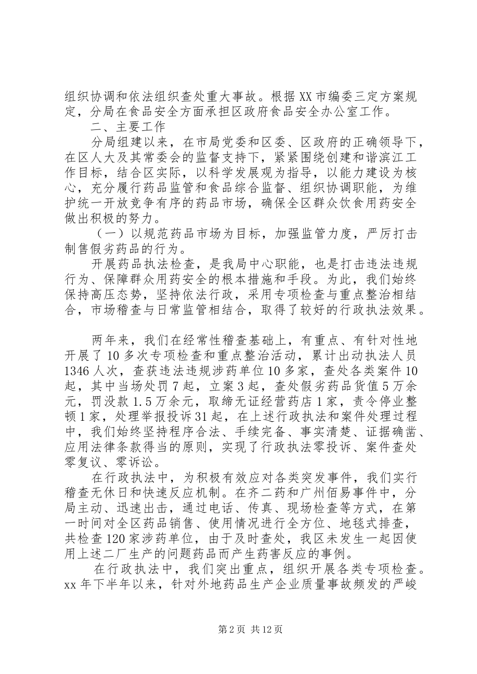 2024年食品药品监督管理局行政执法工作自查报告_第2页