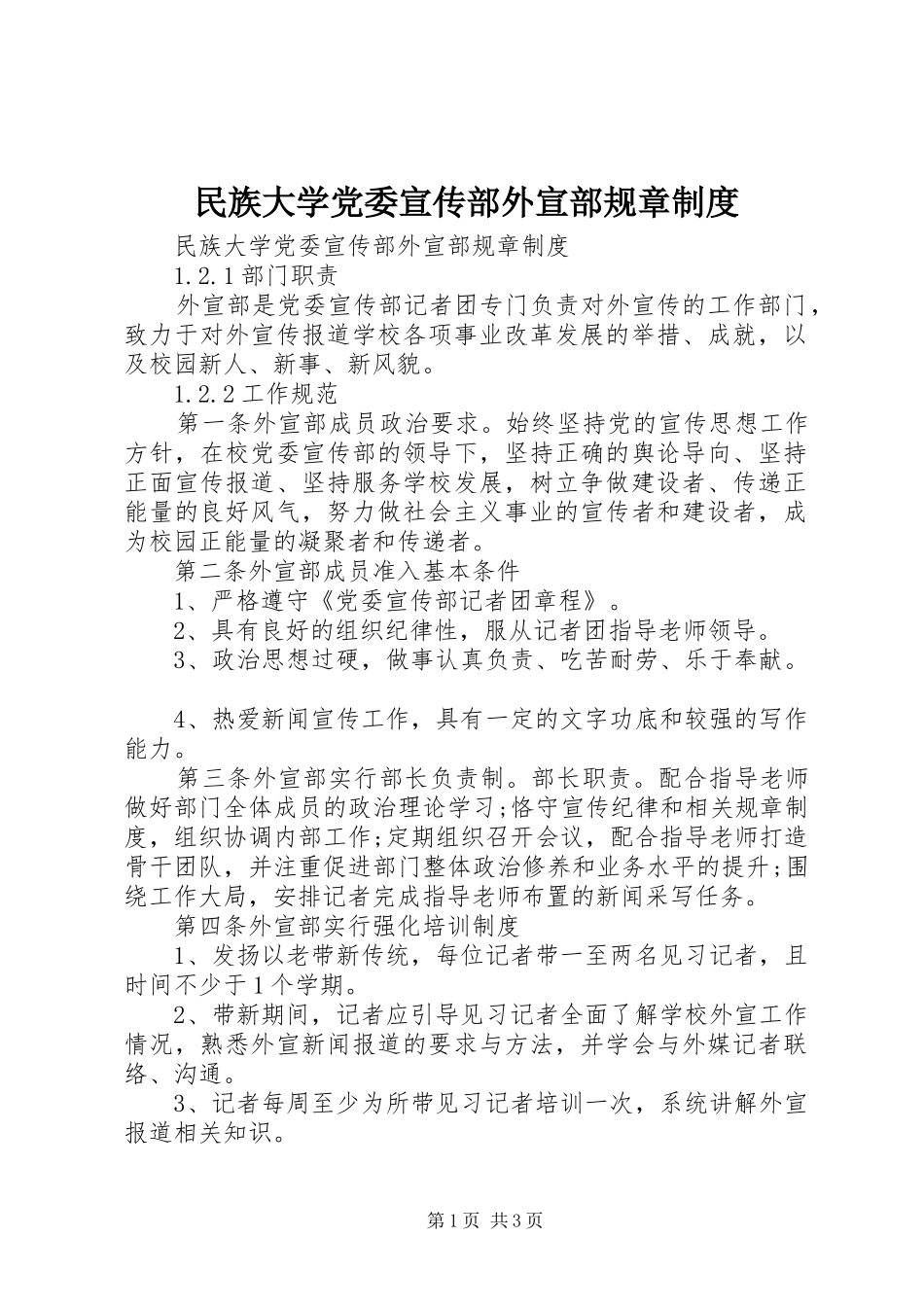 2024年民族大学党委宣传部外宣部规章制度_第1页