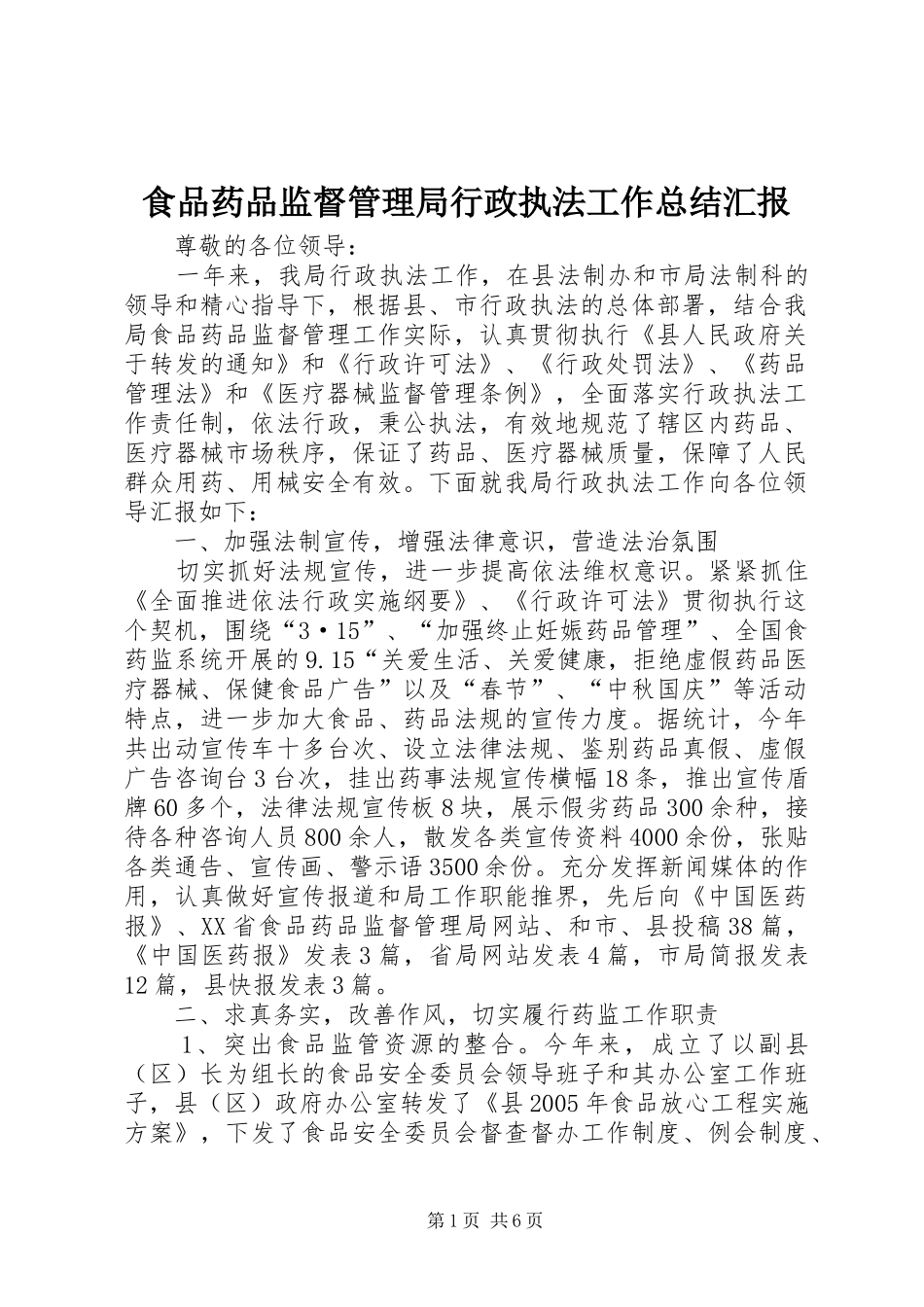 2024年食品药品监督管理局行政执法工作总结汇报_第1页