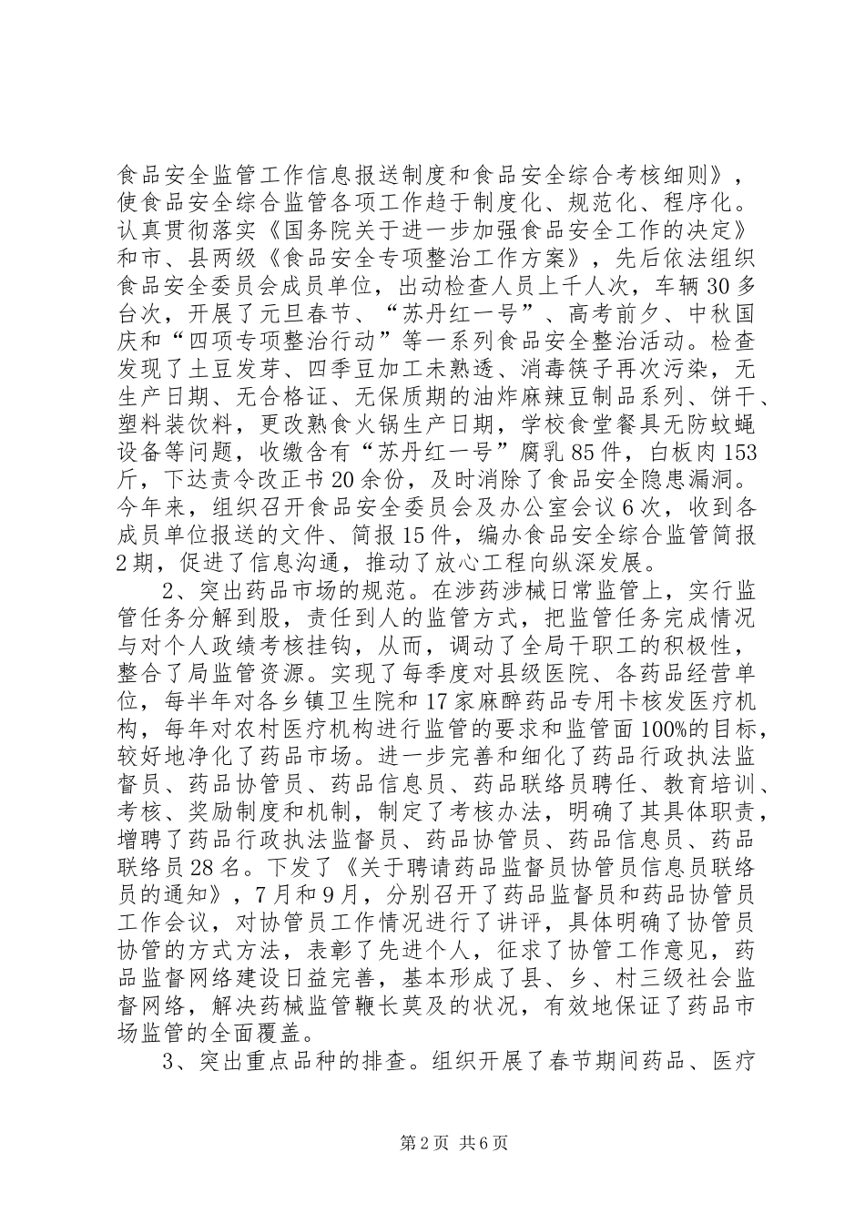 2024年食品药品监督管理局行政执法工作总结汇报_第2页