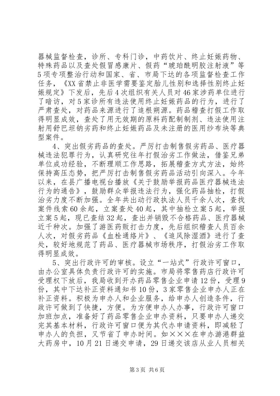 2024年食品药品监督管理局行政执法工作总结汇报_第3页