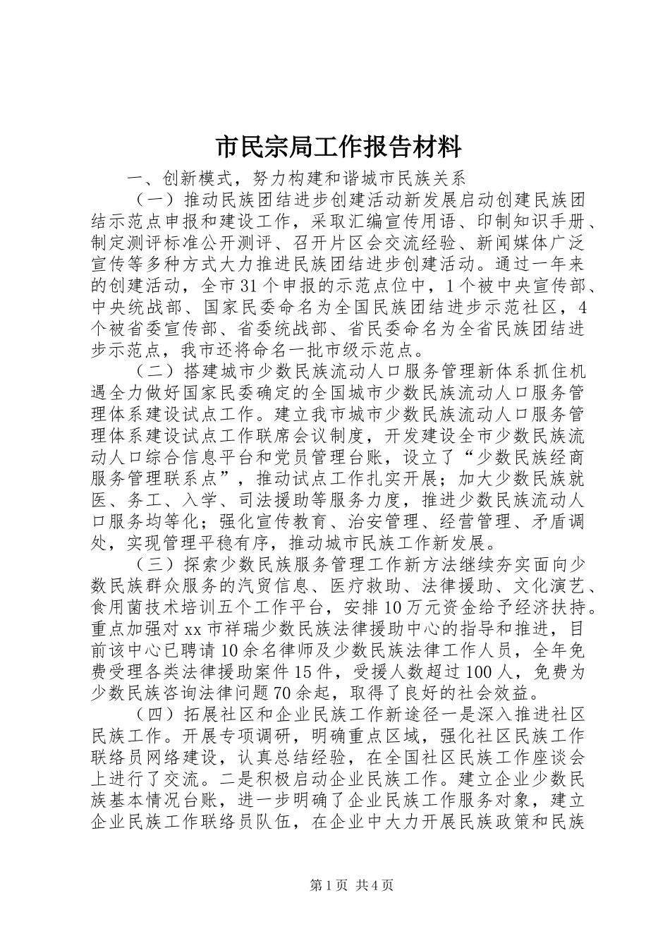 2024年市民宗局工作报告材料_第1页