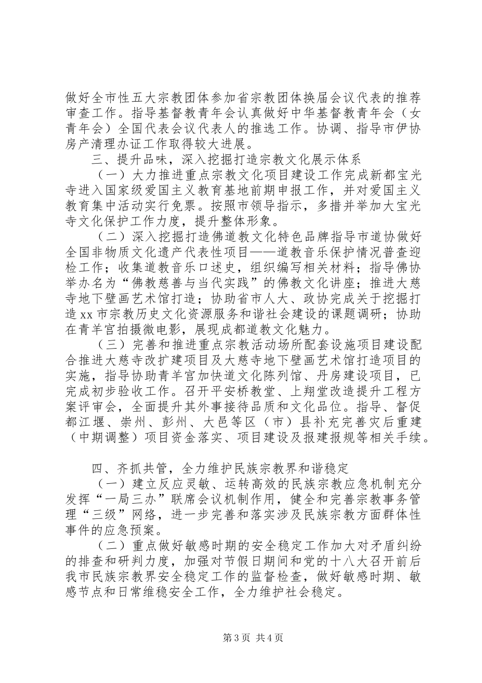 2024年市民宗局工作报告材料_第3页
