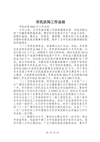 2024年市民宗局工作总结