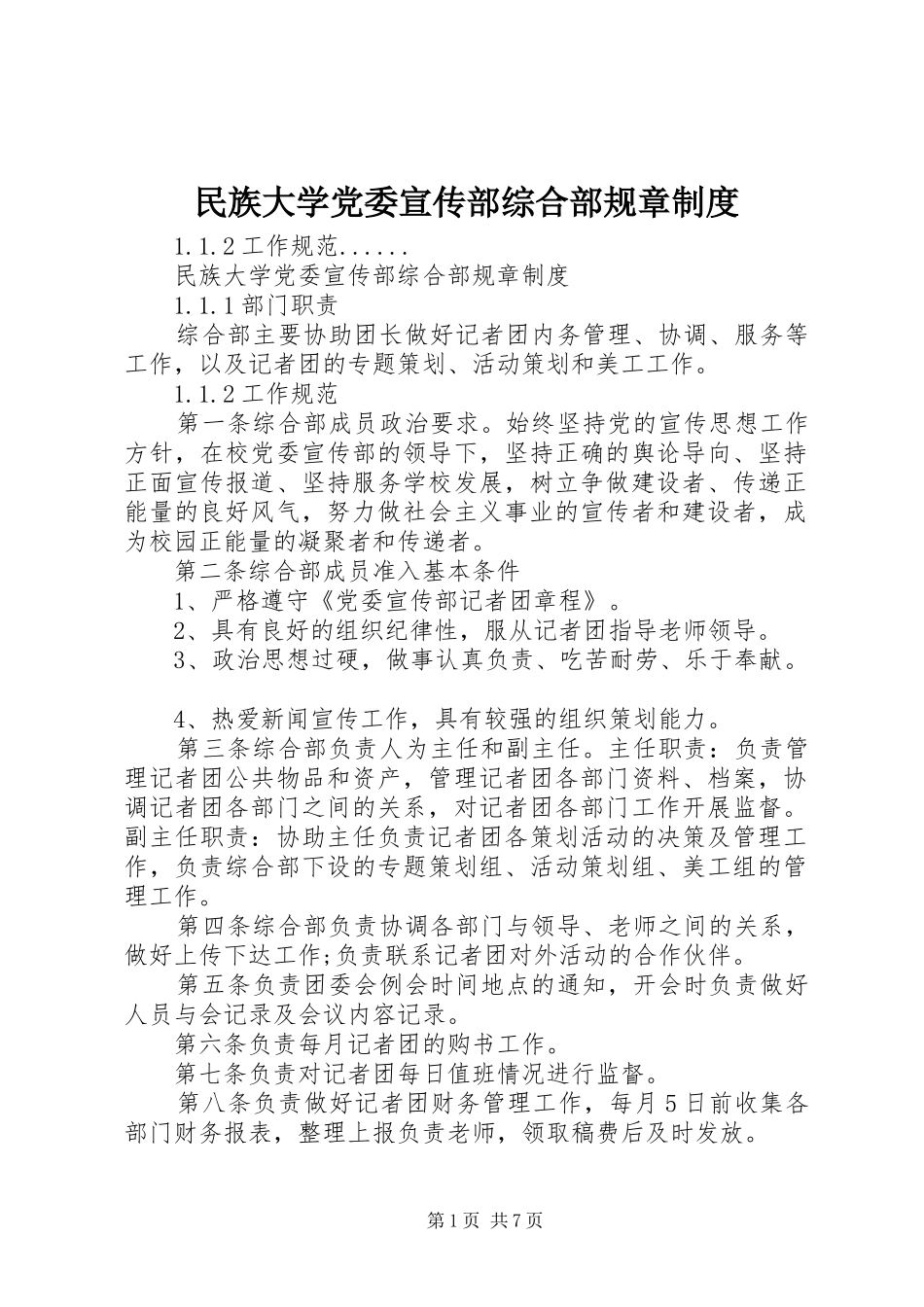 2024年民族大学党委宣传部综合部规章制度_第1页