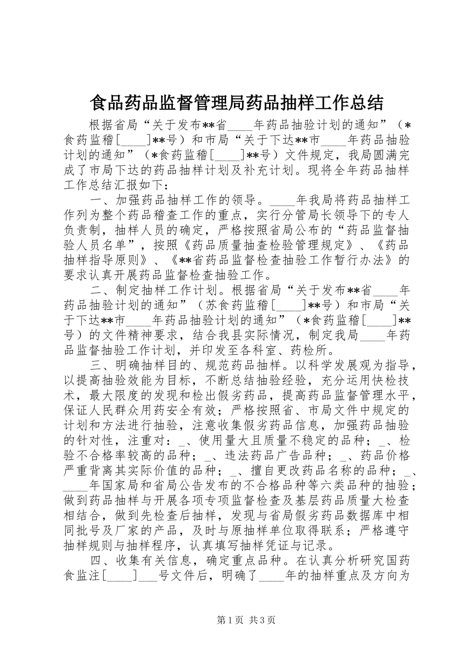 2024年食品药品监督管理局药品抽样工作总结_第1页